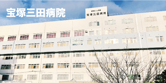 宝塚三田病院