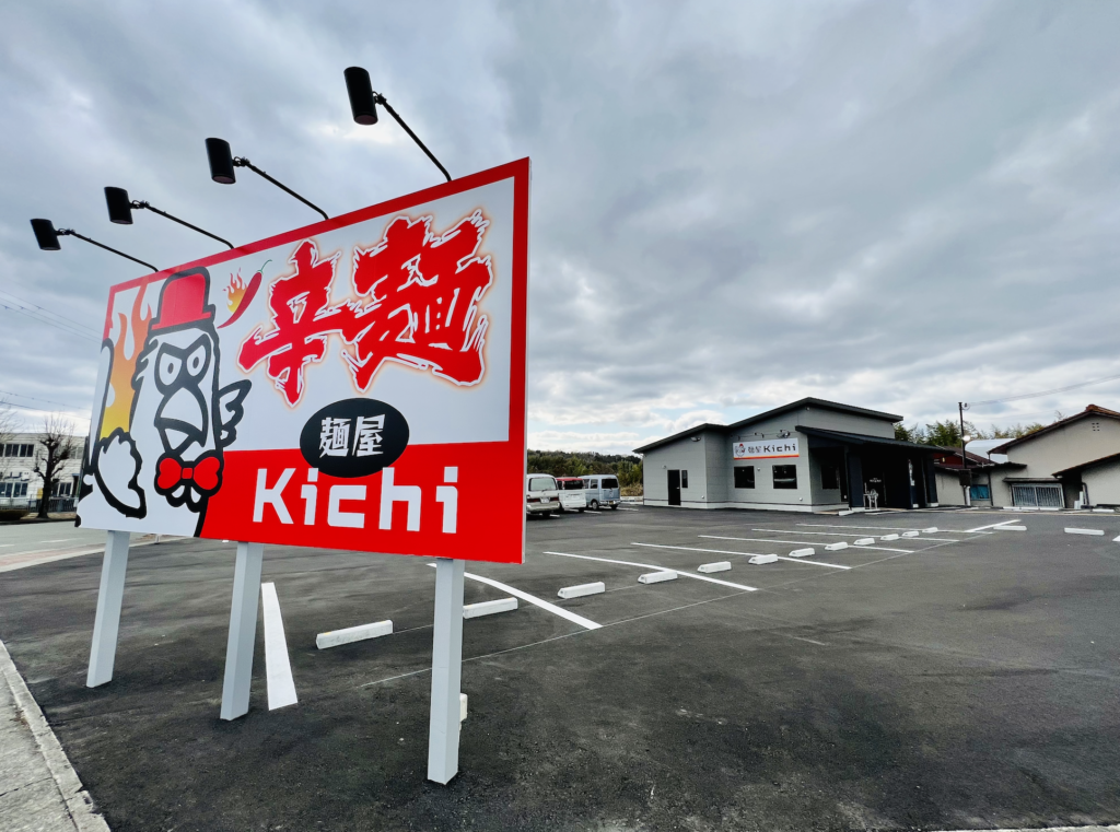 2023年3月にオープン予定の『麺屋kichi』の敷地