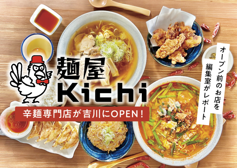 2023年3月吉川町に辛麺専門店がオープン！