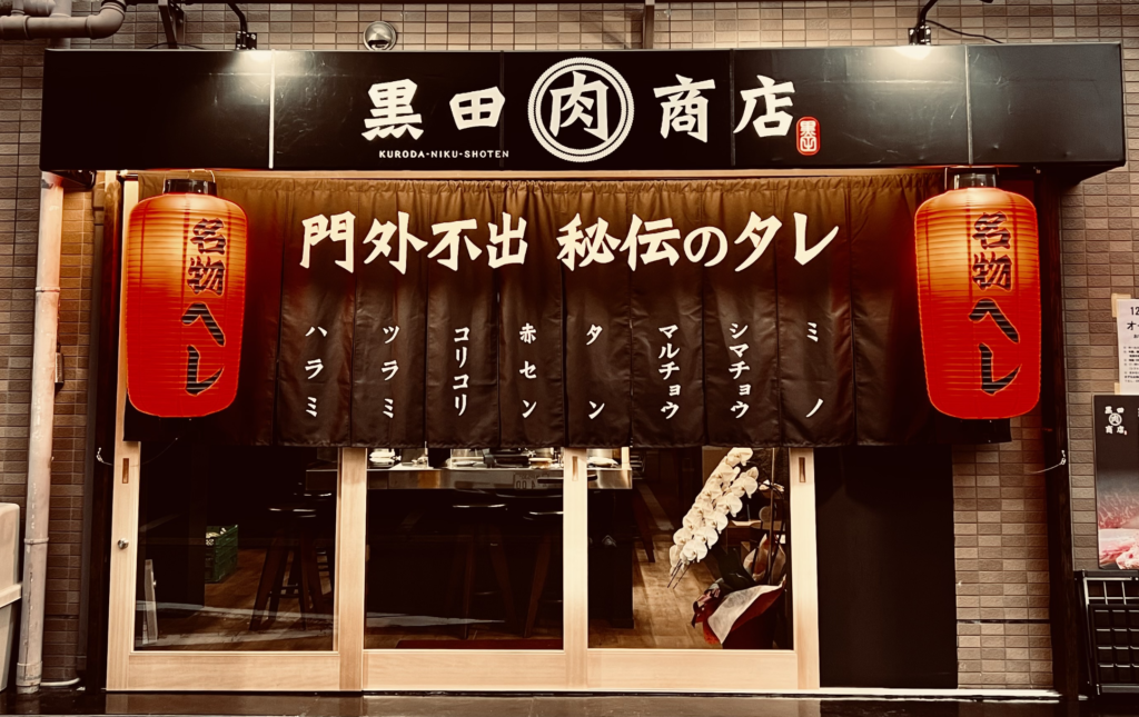 黒田肉商店 外観