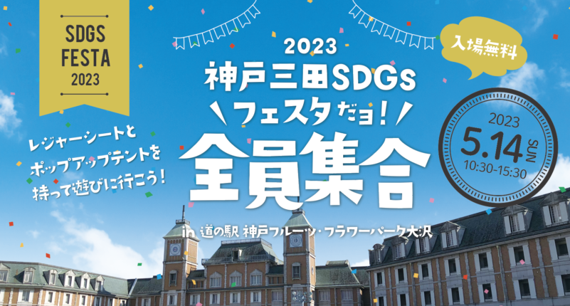 SDGsフェスタ2023