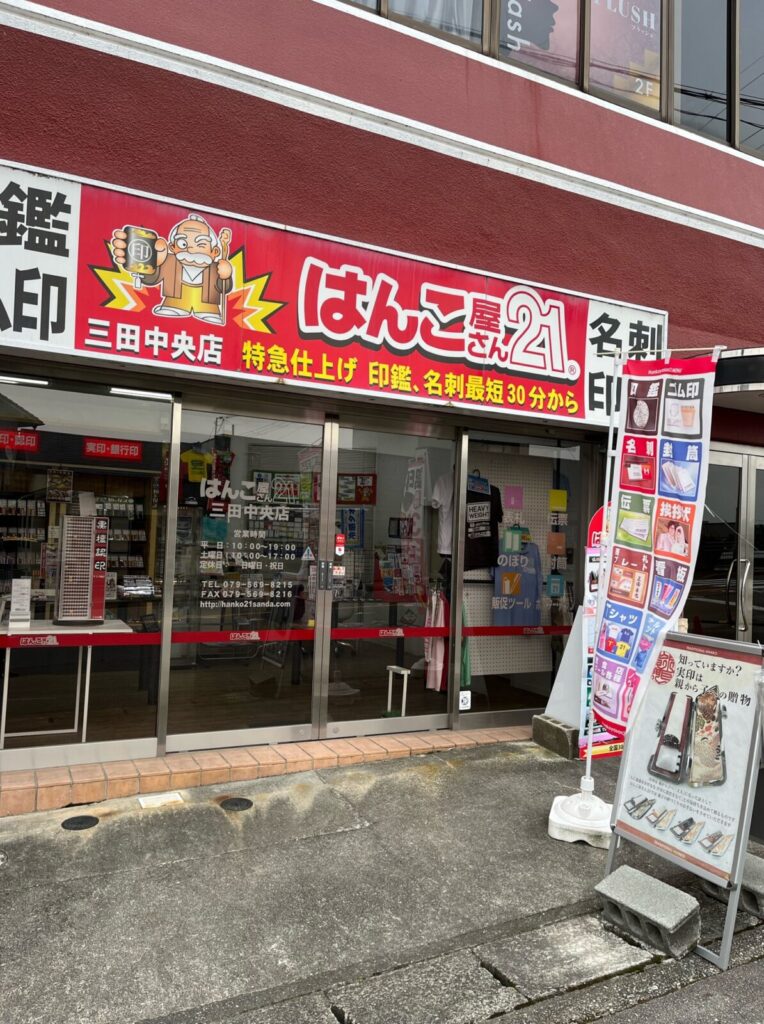 はんこ屋さん外観写真