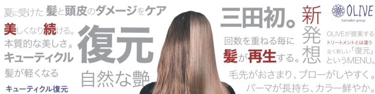 髪本来の美しさを手に入れる ”復元”という新発想