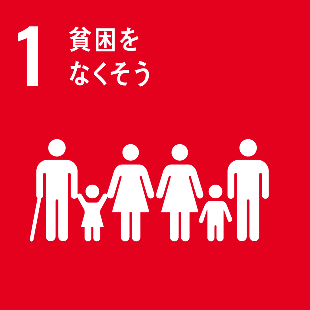 SDGs　1　ロゴ