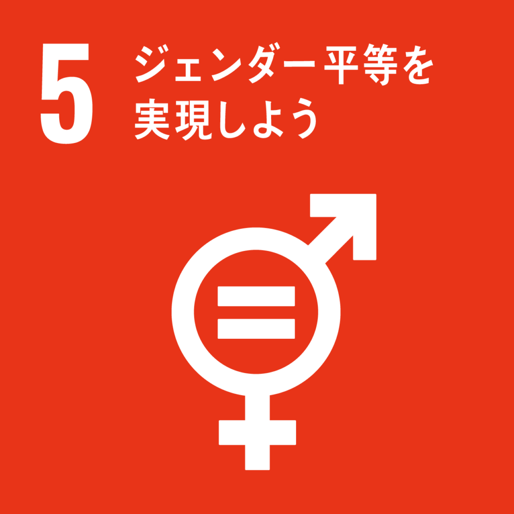 SDGs5ロゴ