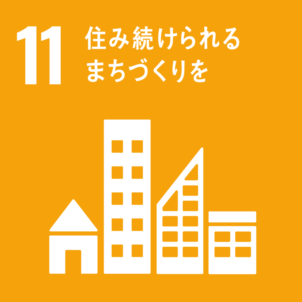 SDGs　11　ロゴ