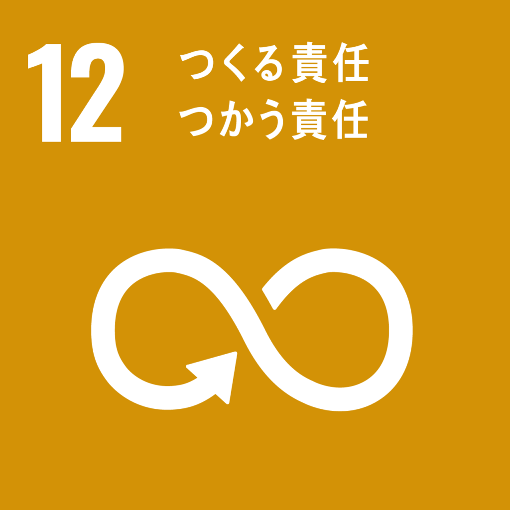 SDGs12　ロゴ