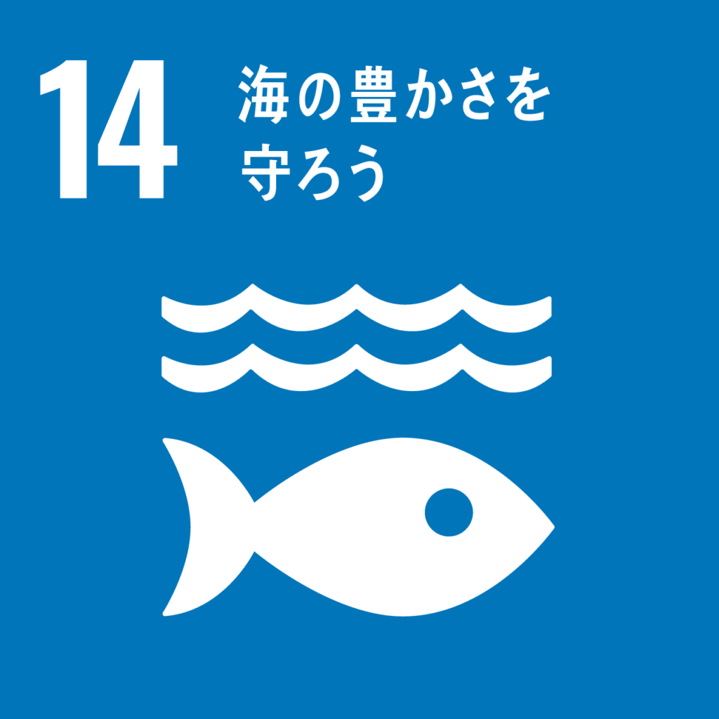 SDGs　14　ロゴ