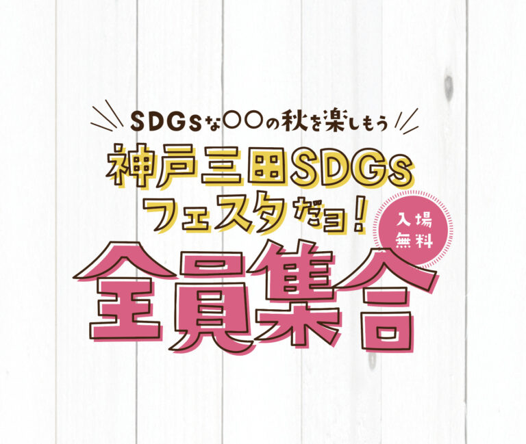 過去イベント：イオンモール神戸北にて開催決定!　第3回SDGsフェスタだヨ！全員集合 秋 の全貌はコレ!