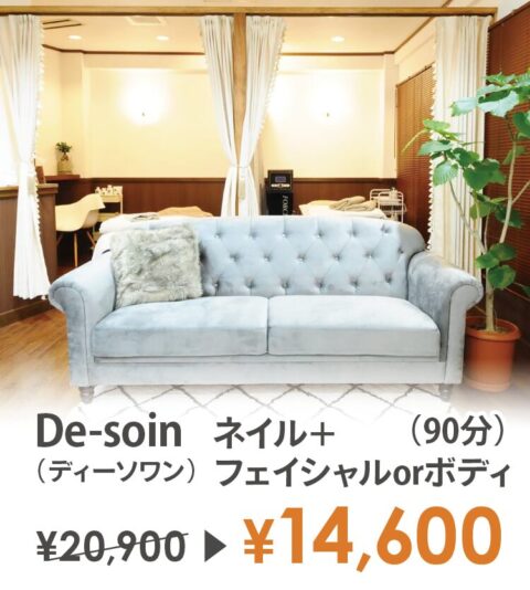 De-soin ディーソワン