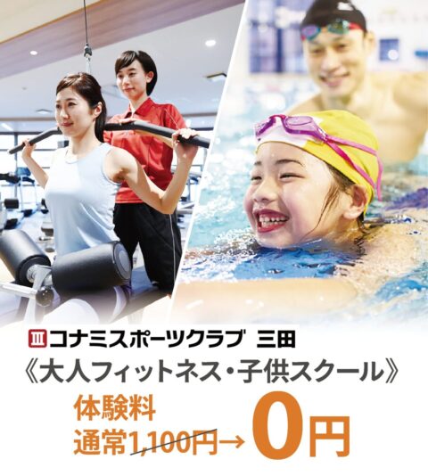 コナミスポーツクラブ 三田