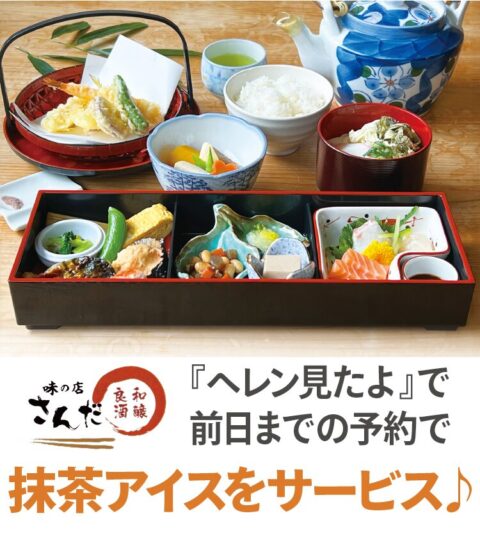味の店さんだ