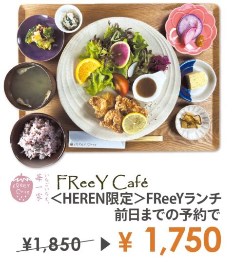 FReeY Cafe（フリーカフェ）