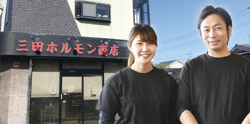 三田ホルモン商店