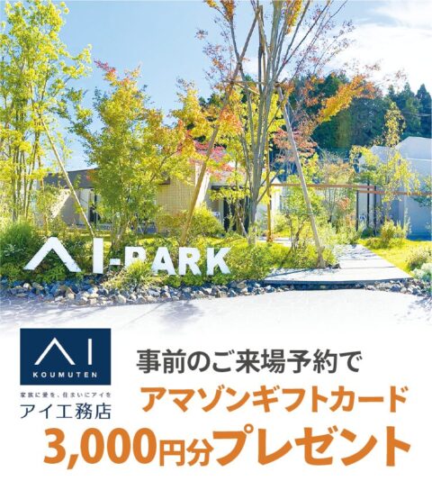 アイパーク神戸北 （複合型住宅展示場）