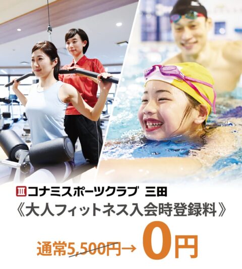 コナミスポーツクラブ 三田