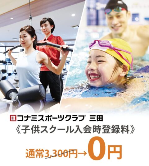 コナミスポーツクラブ 三田