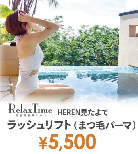 Relax Time リラックスタイム