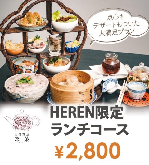 台湾茶屋 な菜