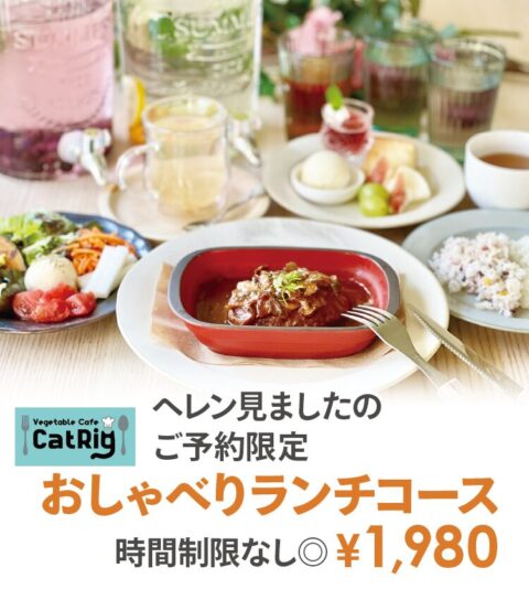 Vegetable Cafe CatRig（キャットリグ）