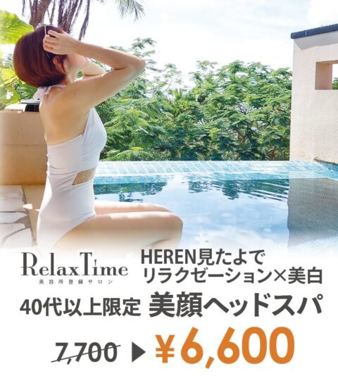 Relax Time リラックスタイム