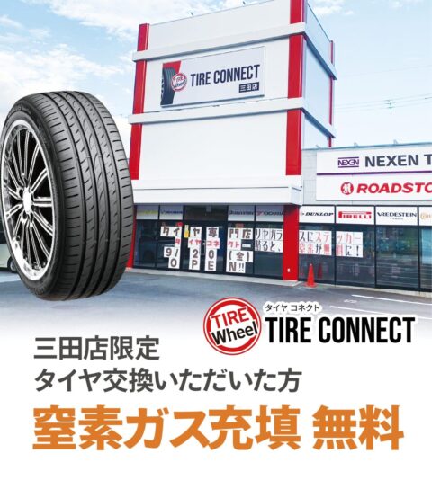 TIRE CONNECT タイヤコネクト 三田店