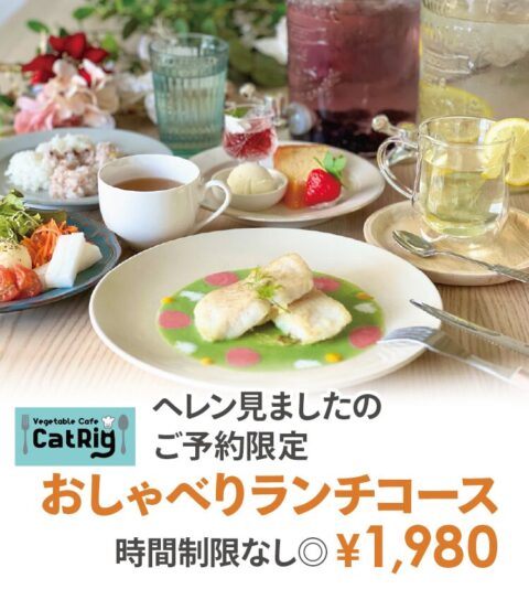 Vegetable Cafe CatRig（キャットリグ）