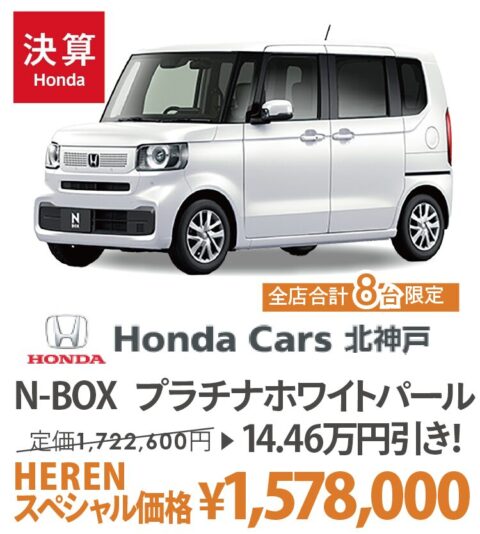 HondaCars北神戸 ホンダカーズ