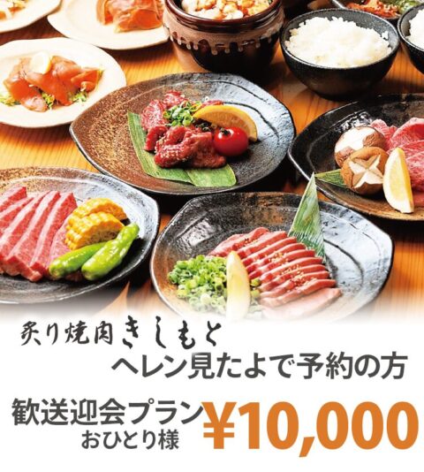 炙り焼肉きしもと