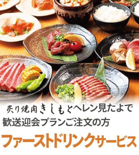 炙り焼肉きしもと