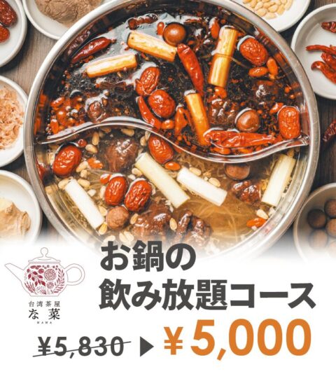 台湾茶屋 な菜