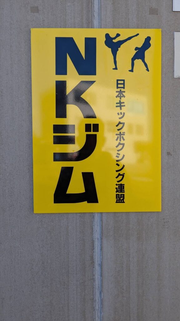 NKジム・看板