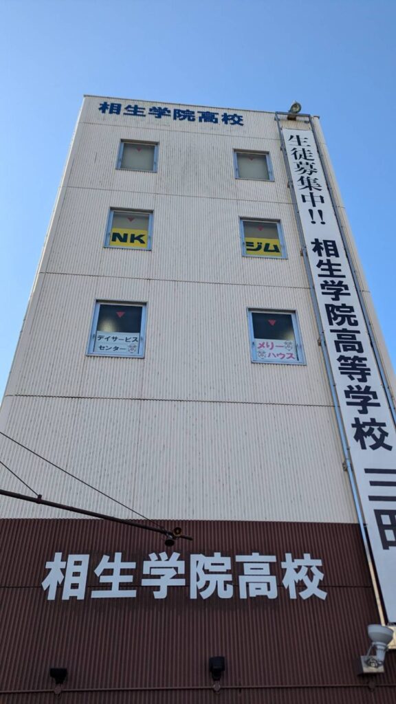 相生学院高等学校、外観