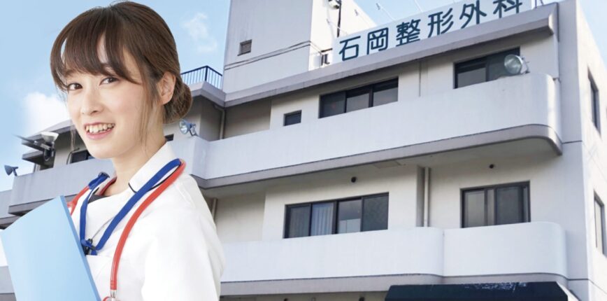 石岡整形外科