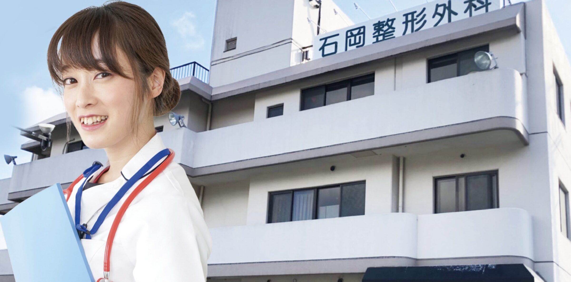 石岡整形外科