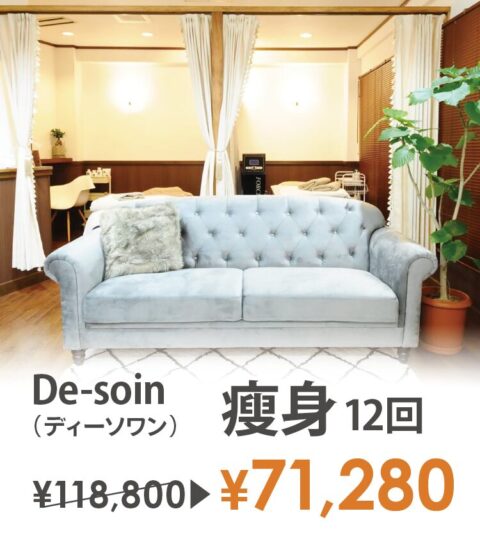 De-soin ディーソワン