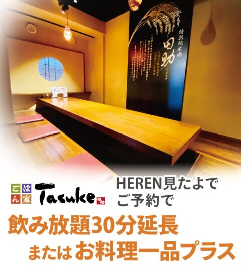 ごはん家 TASUKE
