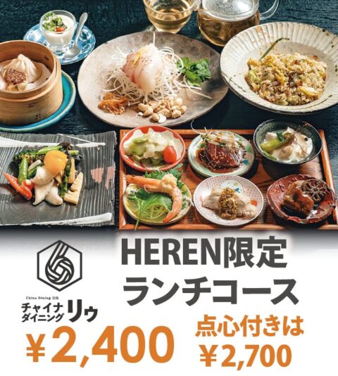 チャイナダイニングリゥ