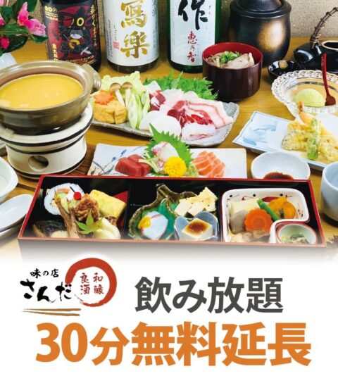 味の店さんだ