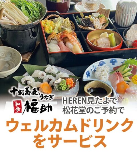 十割蕎麦とうなぎ 福助
