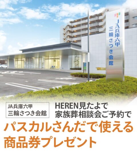 JA兵庫六甲 三輪さつき会館 
