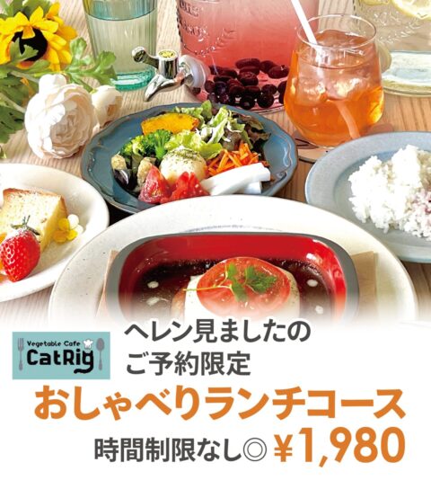 Vegetable Cafe CatRig（キャットリグ）