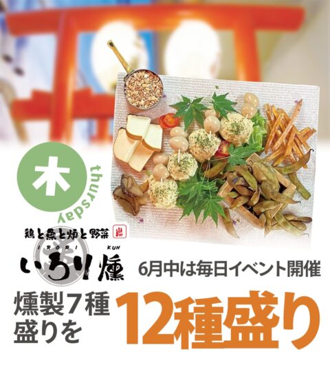 鶏と魚と炉と野菜 いろり燻