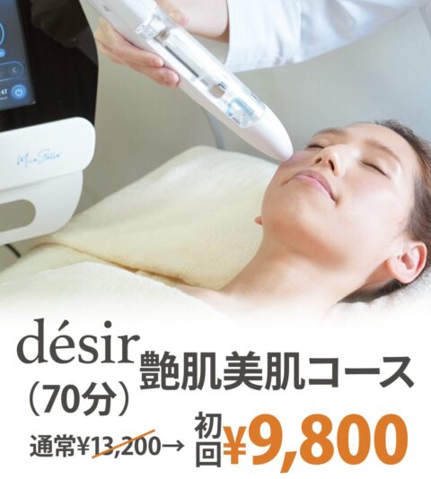 désir（デジール）