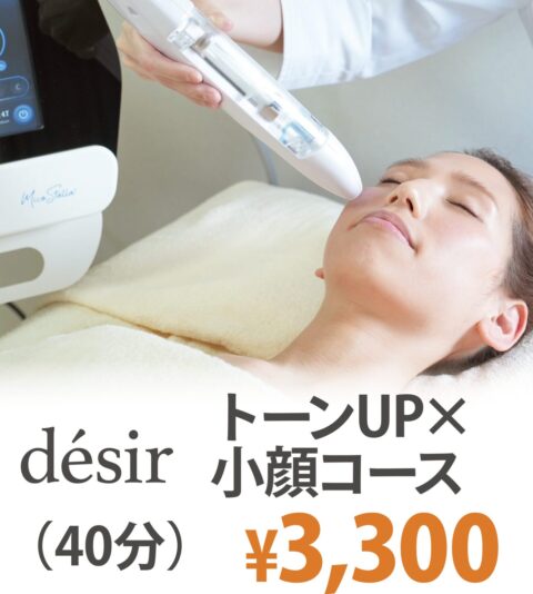 désir（デジール）