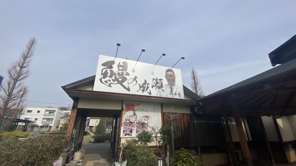 鰻の成瀬・外観写真