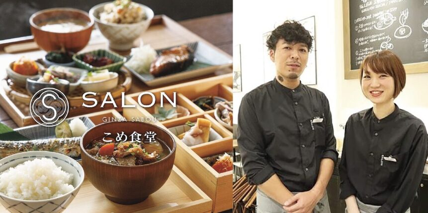 SALON GINZA SABOU こめ食堂 神戸三田店