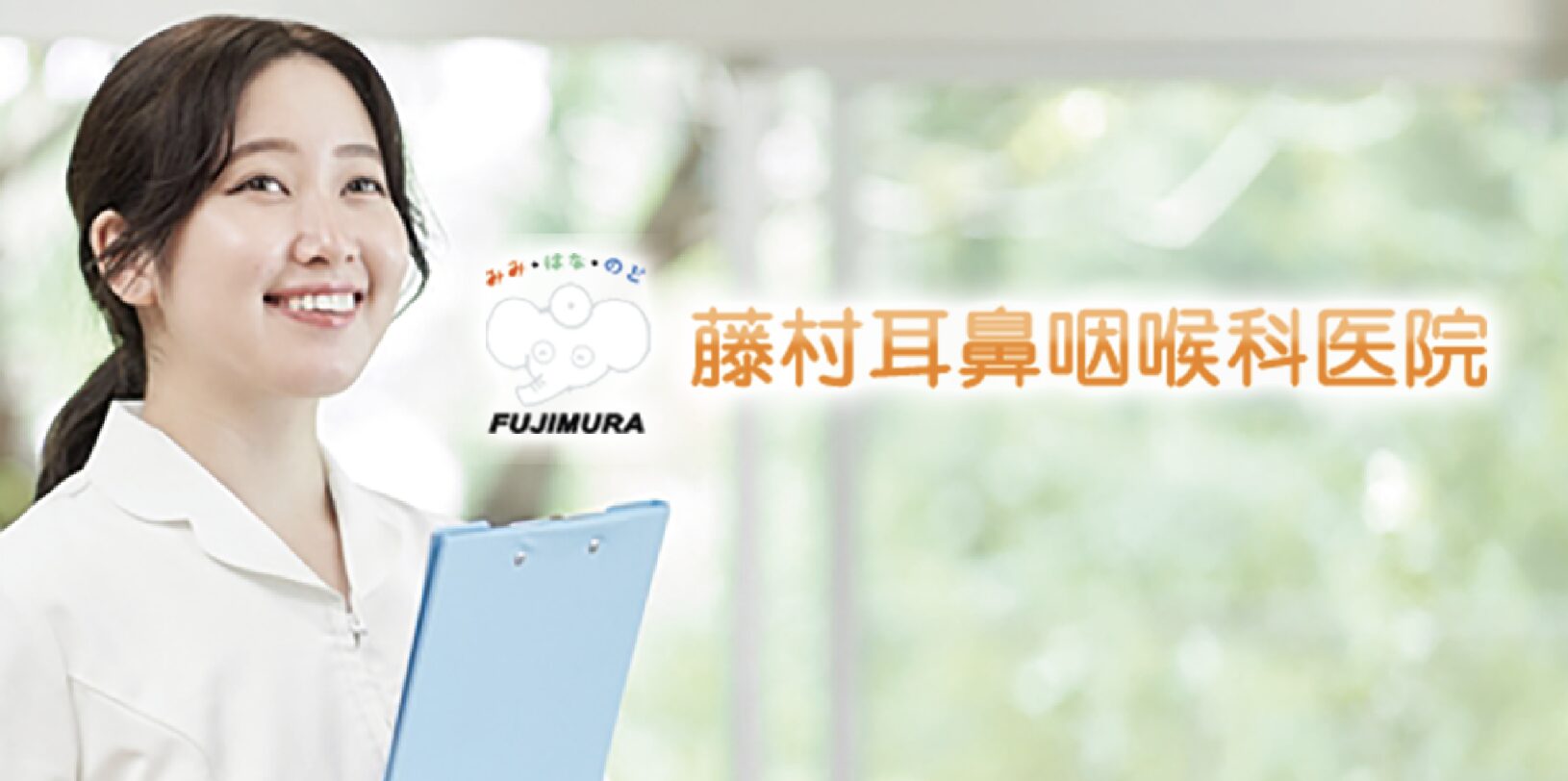 藤村耳鼻咽喉科医院