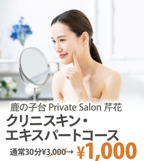 鹿の子台 Private Salon 芹花