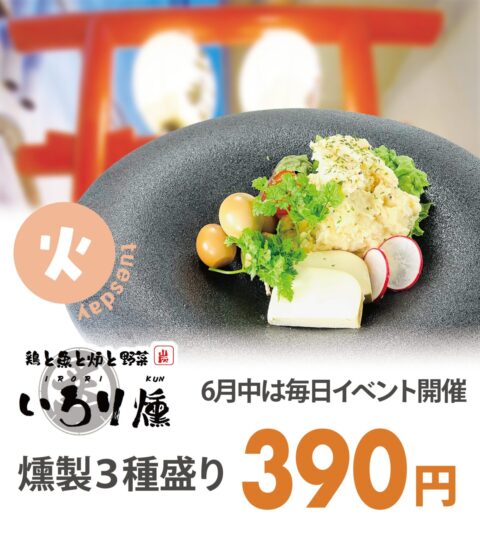 鶏と魚と炉と野菜 いろり燻
